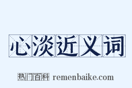 心淡近义词是什么意思的图片